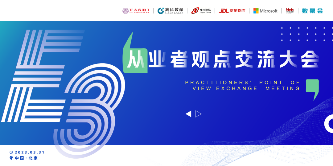 探索未来商业创新，共谋数智化开展 E3从业者观点研讨大会（北京站）圆满落幕！